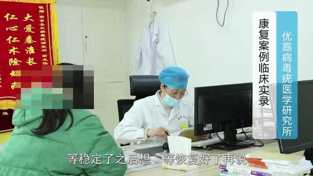 南京优嘉病毒医学研究所:女性尖锐湿疣康复案例