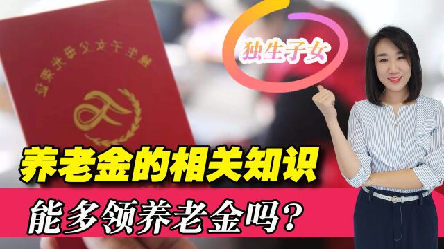 2022年,有独生子女证的退休人员能增发养老金吗?还有其他奖励吗