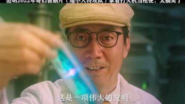 范明2022年奇幻喜剧片片,拿着打火机当枪使,脑洞大开#电影缩小人特攻队定档