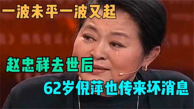 62岁的倪萍如今生活如何?