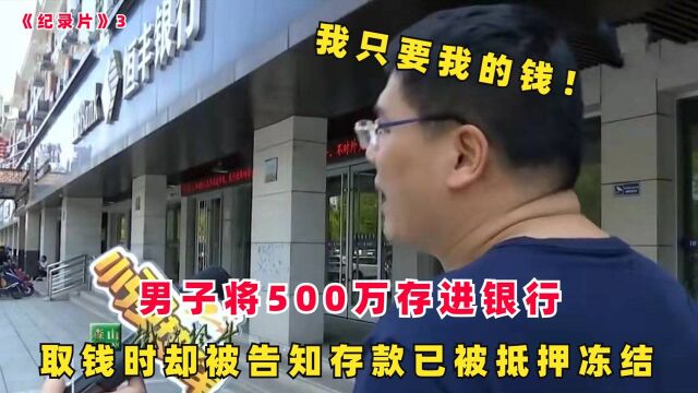 纪录片3:男子银行存入500万,取钱时被告知已被抵押冻结,男子:只要我的钱