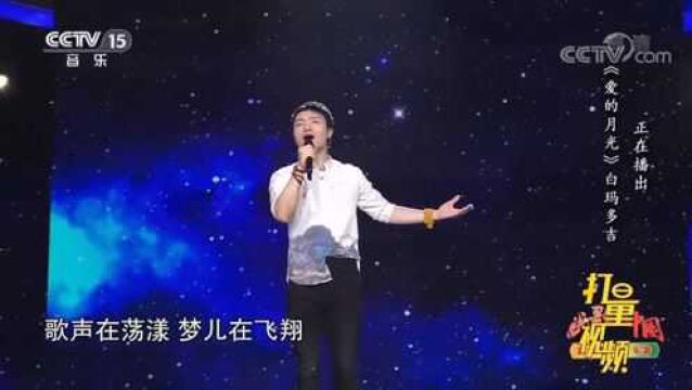 白玛多吉精彩演唱《爱的月光》,余音绕梁,优美动听