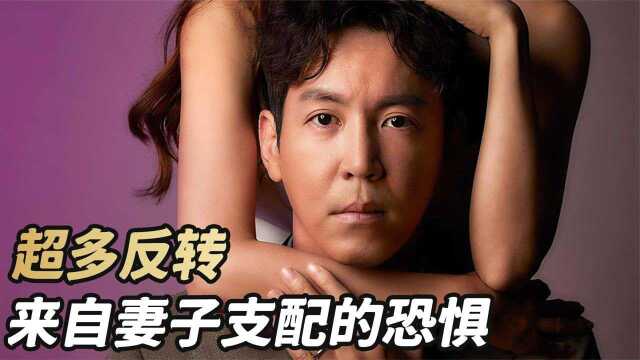 《危险妻子》02,你想要我的命我要你生不如死看完我不敢结婚了!#好片推荐官