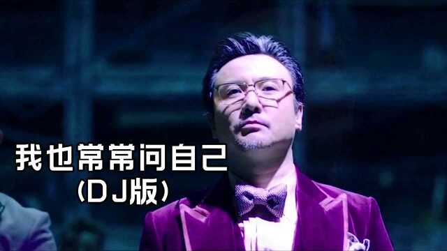 人生有什么意义?我也常常问自己 (DJ版)