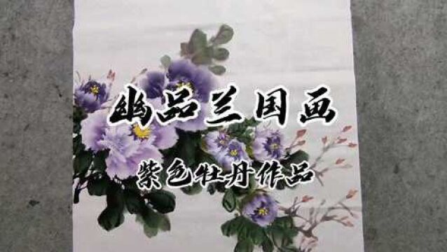 总领群芳是牡丹,紫红色牡丹作品分享给大家!