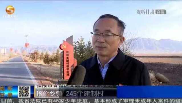 张掖市甘州区:“四好农村路”连通乡村振兴网