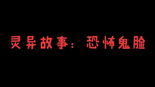 灵异故事:【恐怖的鬼脸】看见过的都已经不再了