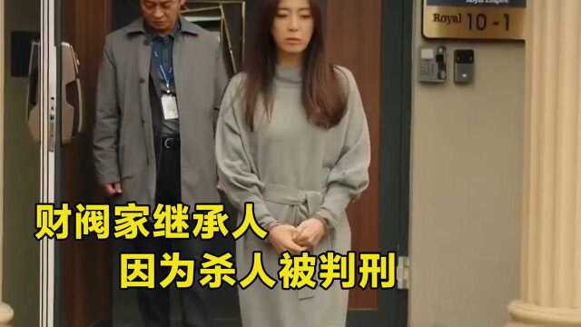 财阀家继承人,因为故意杀人,被判刑