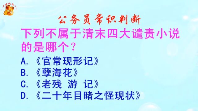 公务员常识判断,下列不属于清末四大谴责小说的是哪个?