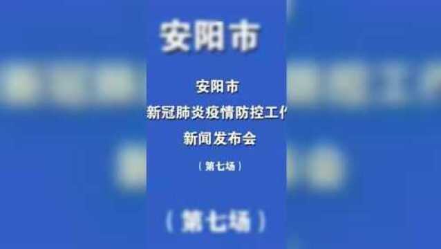 安阳市新冠肺炎疫情防控工作新闻发布会(第七场)