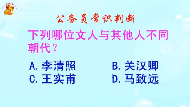 公务员常识判断,下列哪位文人与其他人不同朝代?难倒了学霸