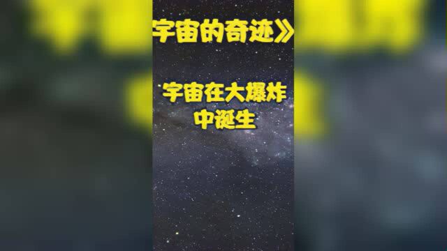 3分钟带你看完宇宙的一生,宇宙诞生又毁灭,之后会有新宇宙诞生