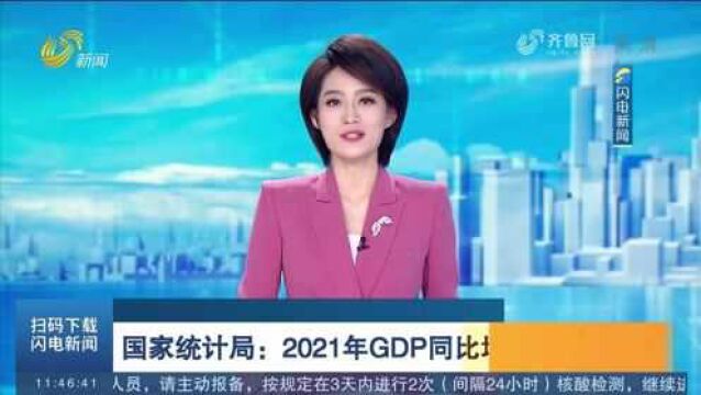 国家统计局:2021年GDP同比增长8.1%,两年平均增长5.1%