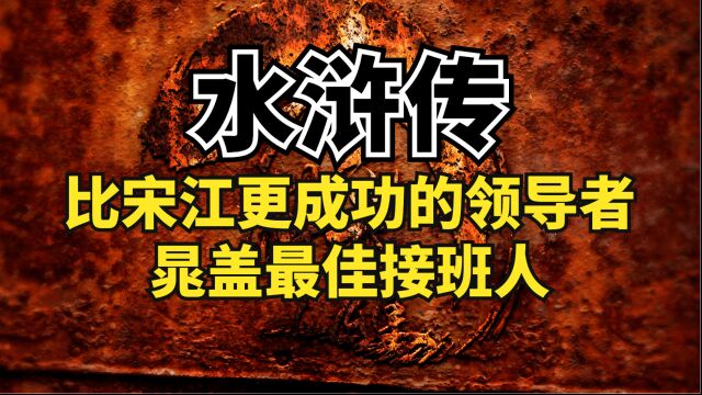 水浒传人物志:他是比宋江更有脑子的枭雄,完成了晁盖未竟的事业