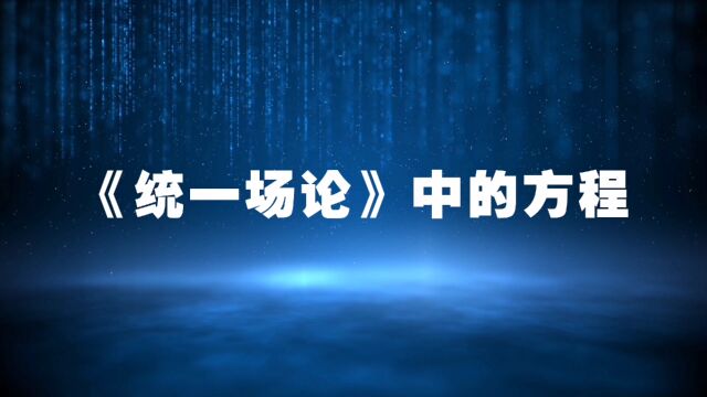 超前物理学:《统一场论》的方程