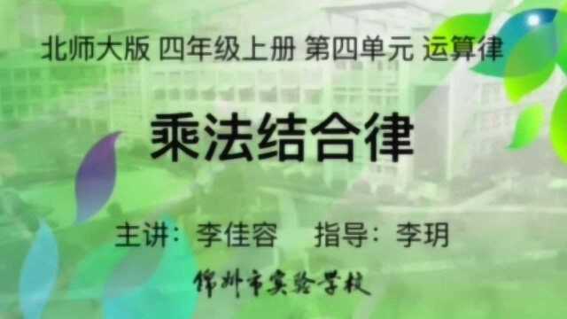 四年级数学(上)四单元 运算律 4.乘法结合律