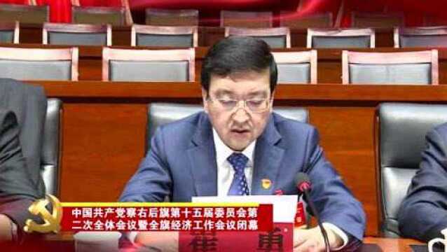 【微视频】中国共产党察右后旗第十五届委员会第二次全体会议暨全旗经济工作会议闭幕