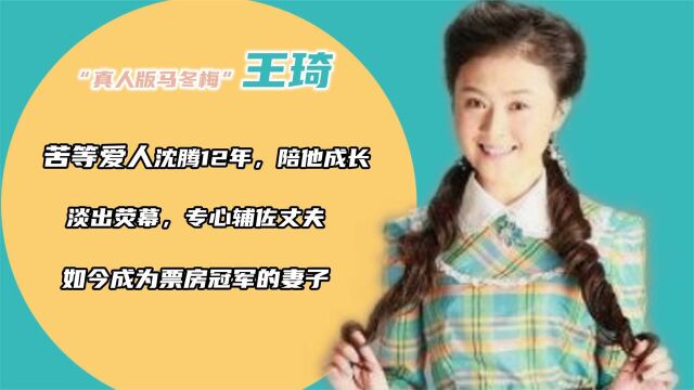 演员王琦:苦等沈腾12年,淡出荧幕辅佐丈夫,她如今幸福吗?