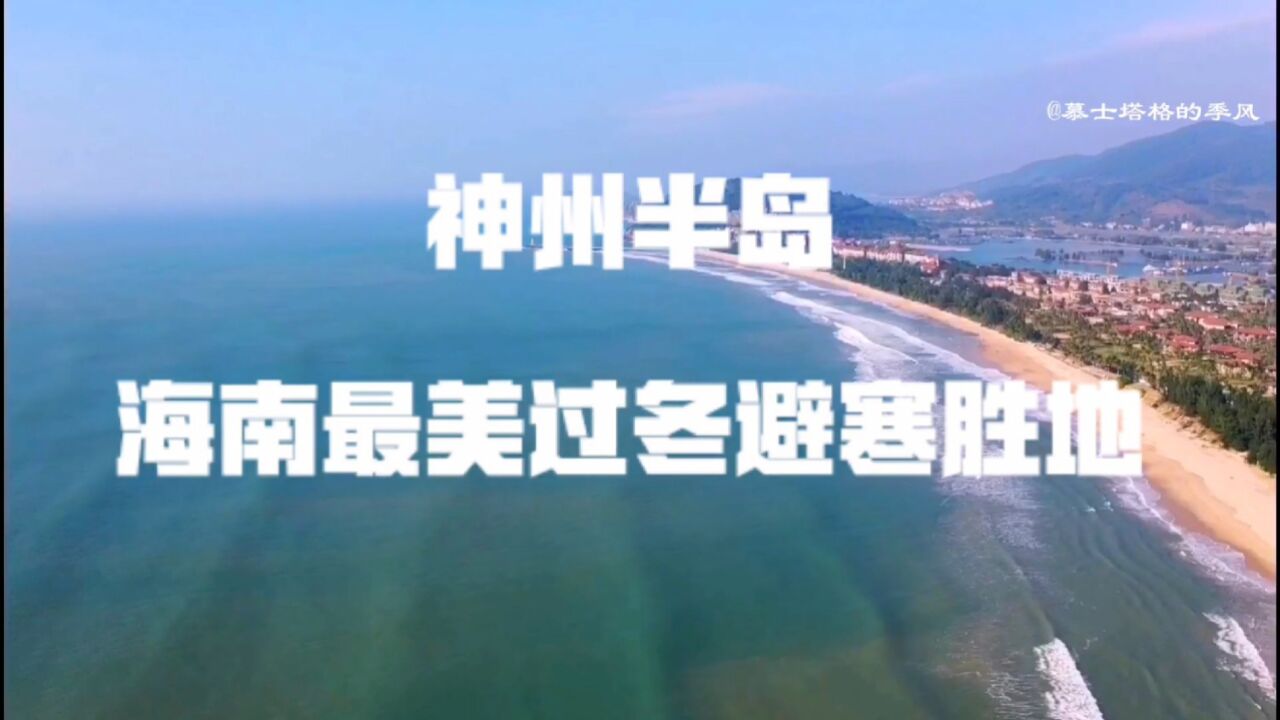 神州半岛,海南最美的过冬避寒胜地