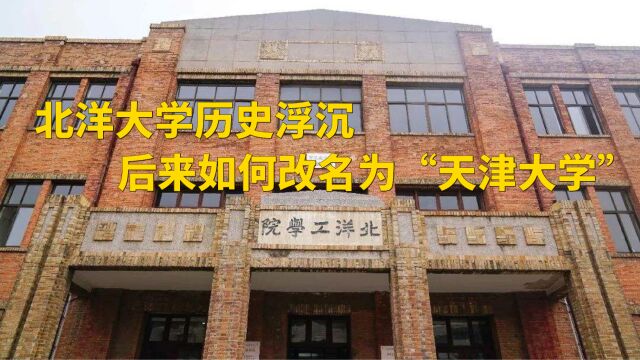 北洋大学是否中国最早的现代大学?百年浮沉,又为何改名为天津大学