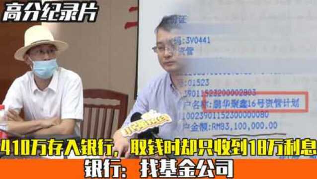 410万存入银行,取钱时却只收到18万利息,银行:找基金公司