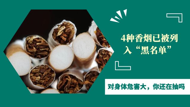 4种香烟已被列入“黑名单”,对身体危害大,你还在抽吗?