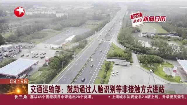 交通运输部:鼓励通过人脸识别等非接触方式进站