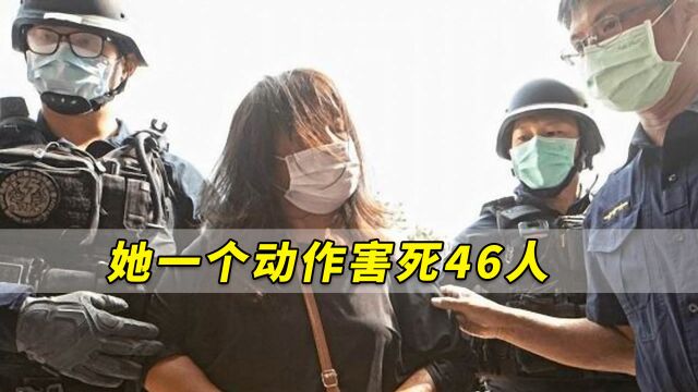 真相曝光!她一个动作害死46人,台湾省高雄检方要求处极刑!