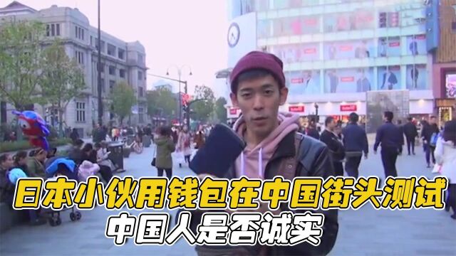 日本小伙在中国街头,用钱包测试中国人是否诚实,结果如何?