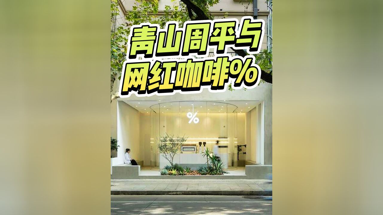 凭借%门店斩获建筑界奥斯卡,青山周平设计的这些店全在中国!