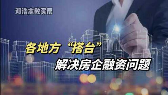 各地方“搭台”,解决房企融资问题