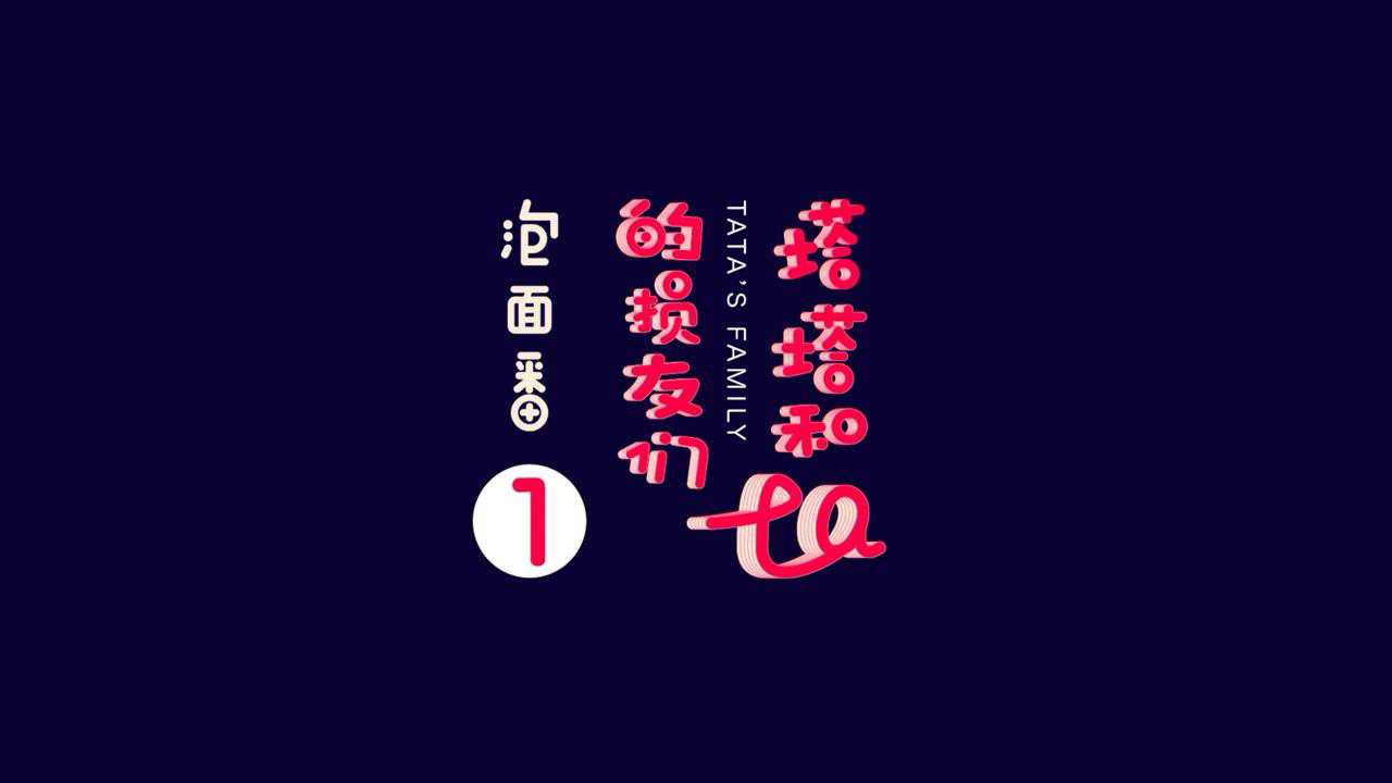 《塔塔和她的损友们》第2集_高清1080P在线观看平台_腾讯视频