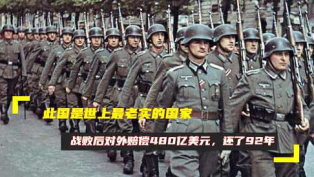 此国是世上最老实的国家,战败后对外赔偿480亿美元,还了92年