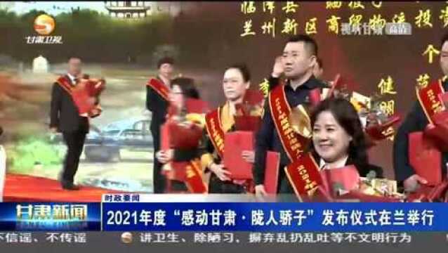 2021年度“感动甘肃ⷩ™‡人骄子”发布仪式在兰举行