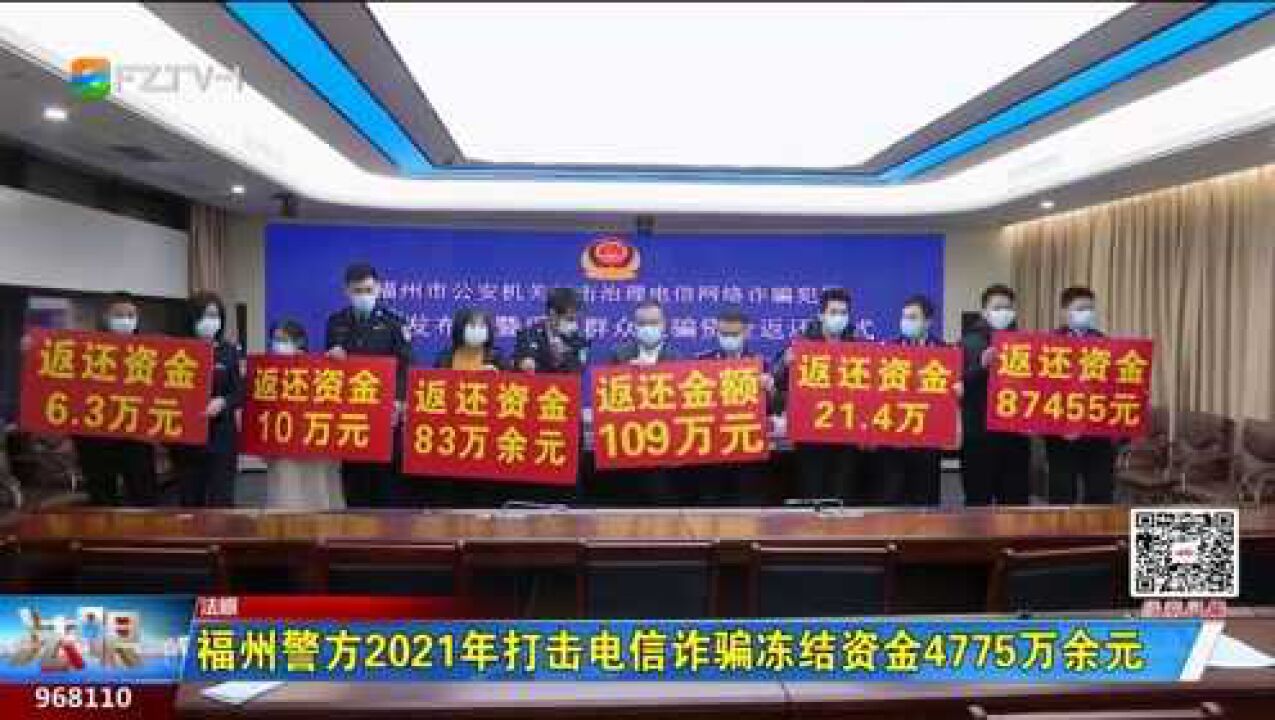 福州警方2021年打击电信诈骗冻结资金4775万余元