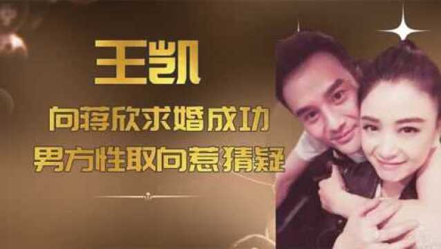 网传王凯向蒋欣求婚成功?两人11月将举办婚礼,男方性取向惹猜疑