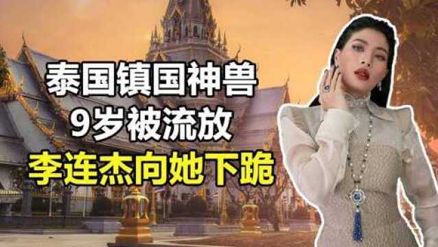 思蕊梵公主:泰国“镇国神兽”,9岁时被流放,李连杰向她下跪【1/3】