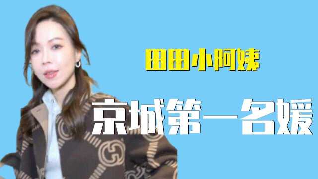 田田小阿姨:出入顶级富人区,三万猴皮肤爆火,自封京城第一名媛