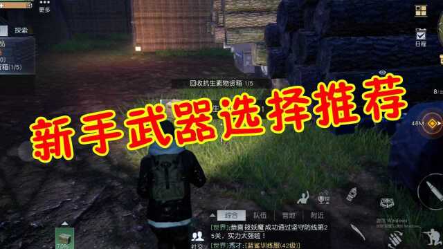 黎明觉醒192:武器选择建议,新手推荐AK15,战斗力飙升