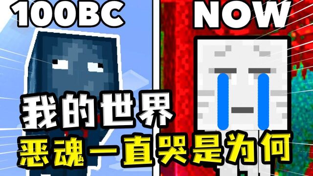 我的世界:恶魂为什么哭泣?恶魂的秘密,生物灵魂想要重回主世界