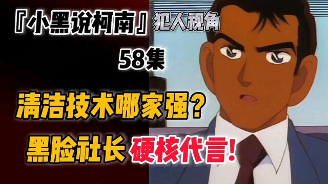 『小黑说柯南』第58集 清洁公司杀人事件