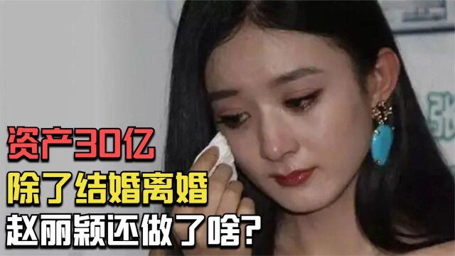 从中专文凭到资产30亿,除了结婚离婚,赵丽颖还做了啥?