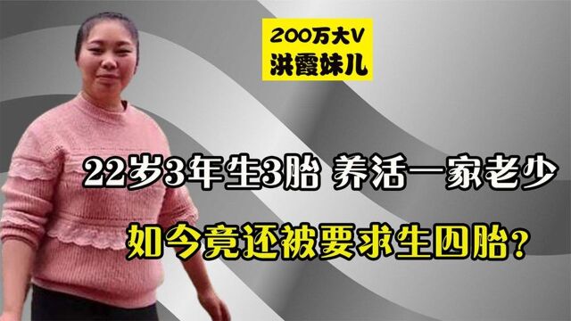 22岁3年连生3女,靠自媒体养活全家,洪霞妹儿还被要求生四胎?