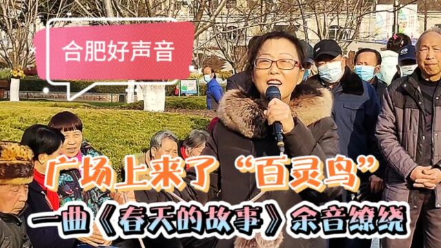 广场上来了“百灵鸟”,一曲《春天的故事》余音缭绕,让人陶醉!