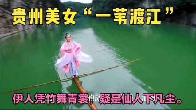 贵州女子表演绝技“一苇渡江”,脚踏竹竿渡河,宛如仙女下凡!纪录片