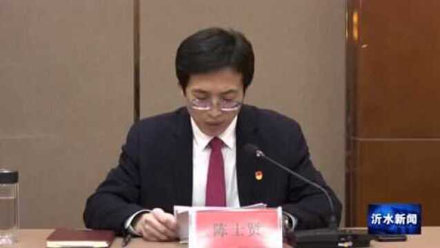 中共沂水县第十五届委员会召开第一次全体会议,选举产生新一届县委常委、书记、副书记!