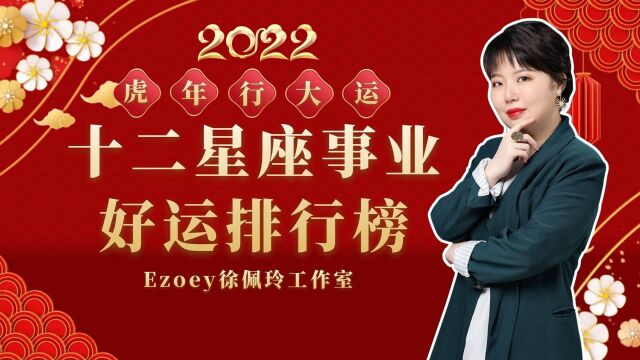 十二星座2022年事业好运排行榜?!|佩玲2022星座年运系列