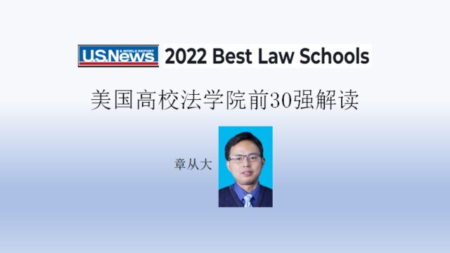 美国高校法学院前30强解读,含耶鲁大学