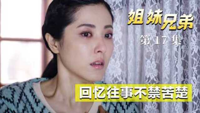 姐妹兄弟:青梅竹马惨遭拆散,回忆往昔道不尽苦楚