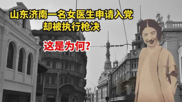 山东济南一名女医生申请入党,却被执行枪决,这是为何?